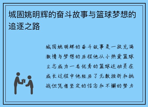 城固姚明辉的奋斗故事与篮球梦想的追逐之路