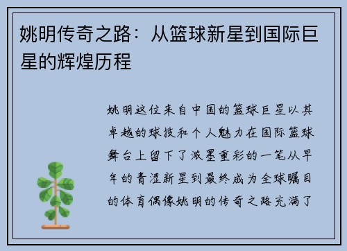 姚明传奇之路：从篮球新星到国际巨星的辉煌历程