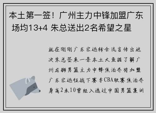 本土第一签！广州主力中锋加盟广东 场均13+4 朱总送出2名希望之星