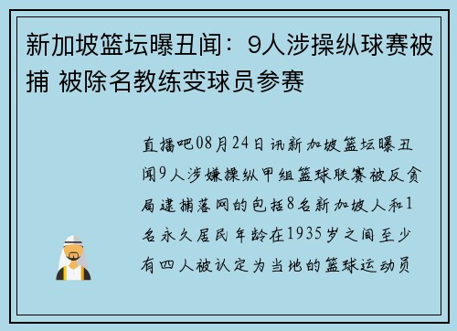 新加坡篮坛曝丑闻：9人涉操纵球赛被捕 被除名教练变球员参赛