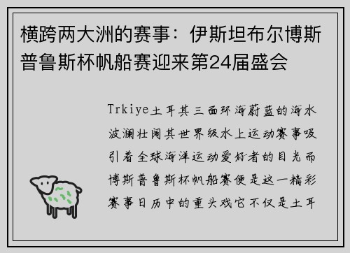 横跨两大洲的赛事：伊斯坦布尔博斯普鲁斯杯帆船赛迎来第24届盛会