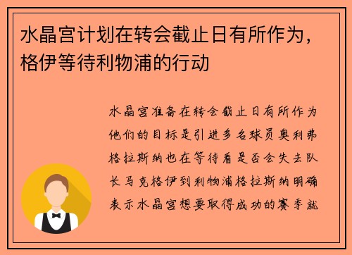 水晶宫计划在转会截止日有所作为，格伊等待利物浦的行动