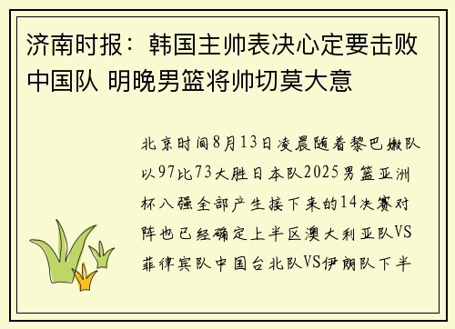济南时报：韩国主帅表决心定要击败中国队 明晚男篮将帅切莫大意