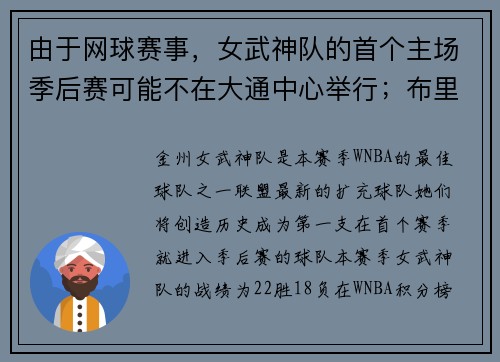 由于网球赛事，女武神队的首个主场季后赛可能不在大通中心举行；布里安娜·斯图尔特表达了沮丧之情