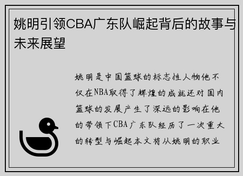 姚明引领CBA广东队崛起背后的故事与未来展望