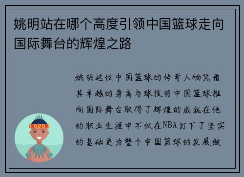 姚明站在哪个高度引领中国篮球走向国际舞台的辉煌之路