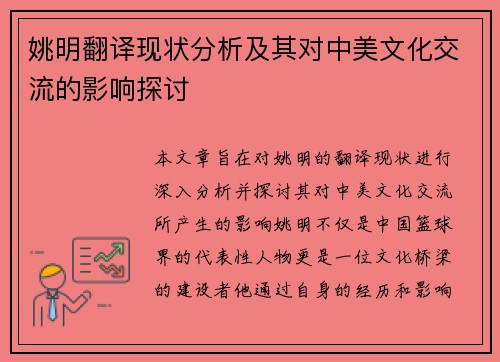 姚明翻译现状分析及其对中美文化交流的影响探讨