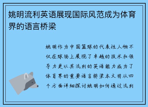 姚明流利英语展现国际风范成为体育界的语言桥梁