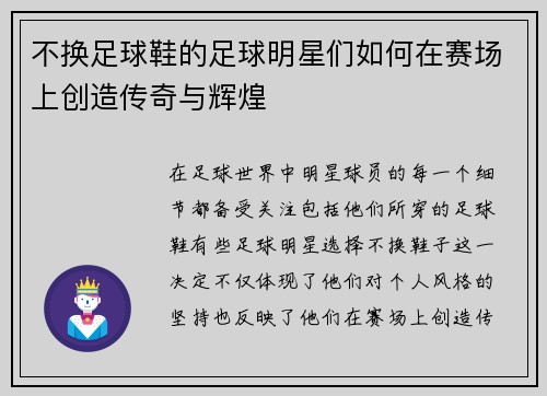 不换足球鞋的足球明星们如何在赛场上创造传奇与辉煌