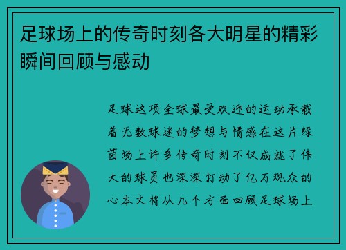 足球场上的传奇时刻各大明星的精彩瞬间回顾与感动