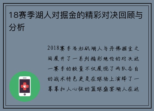 18赛季湖人对掘金的精彩对决回顾与分析