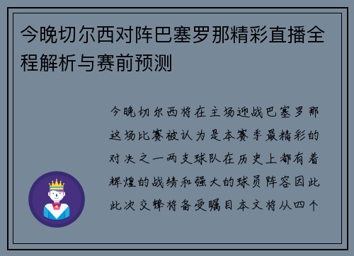 今晚切尔西对阵巴塞罗那精彩直播全程解析与赛前预测