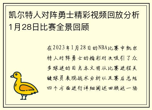 凯尔特人对阵勇士精彩视频回放分析1月28日比赛全景回顾