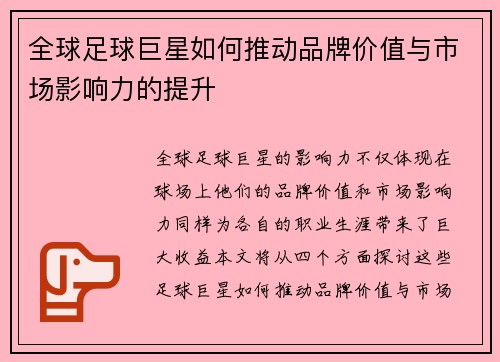 全球足球巨星如何推动品牌价值与市场影响力的提升