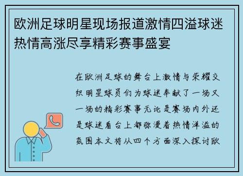 欧洲足球明星现场报道激情四溢球迷热情高涨尽享精彩赛事盛宴