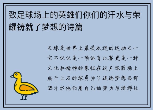 致足球场上的英雄们你们的汗水与荣耀铸就了梦想的诗篇