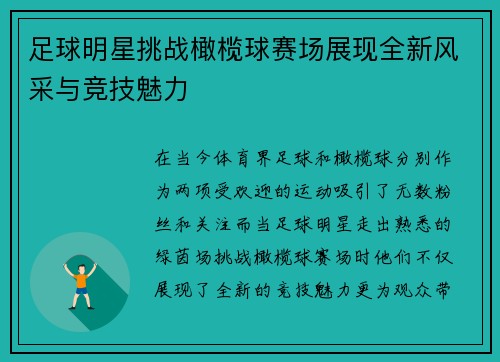 足球明星挑战橄榄球赛场展现全新风采与竞技魅力