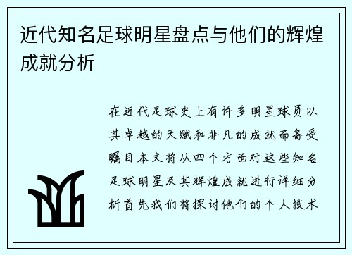 近代知名足球明星盘点与他们的辉煌成就分析