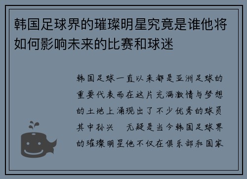 韩国足球界的璀璨明星究竟是谁他将如何影响未来的比赛和球迷